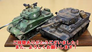 【プラモ製作日記】タミヤ1/35アメリカ戦車 M4A3E8 イージーエイト　作製過程の写真をご紹介します。