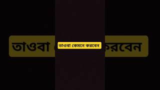 #islamicstatus #⃣ #ইস্তেগফার #surahyaseen #mizanur_rahman_azhari #islamictiktok #astaghfar