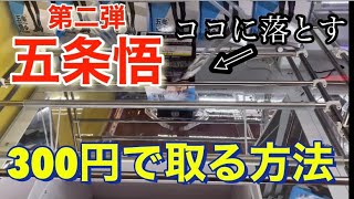 300円で確実にGET出来る神台見つけた！！ ●クレーンゲーム　攻略●呪術廻戦　五条悟　フィギュアを取る！　橋渡し　プレイ動画　ufoキャッチャー