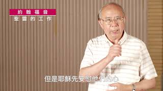 《約翰福音》16:1-15｜第92集｜聖靈的工作