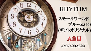 RHYTHM スモールワールドブルームGO(ギフトオリジナル) 4MN499AZ23 [A曲目] からくり時計