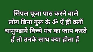 सिंपल पूजा पाठ करने वाले लोग बिना गुरू के नवार्ण मंत्र का जाप करते हैं तो उनके क्या साथ क्या होता है