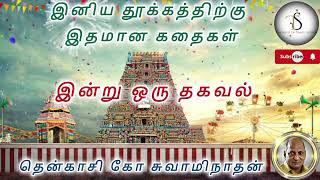 பரந்த மனம் கொண்ட அரசன் || தென்காசி கோ சுவாமிநாதன் || இன்று ஒரு தகவல் #bedtimestories