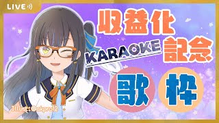 [ 歌ってみた / Karaoke ] 収益化記念 歌枠！Let's sing !! [ 鳴宮こと Koto Narumiya / ミナボックス 1期生 ]