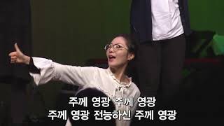 다와서찬양해+왕의왕주의주 - 더원워십 금요철야예배 (윤주형 목사) The One Worship @수영로교회