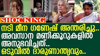 നടി മീന ഗണേഷ് അന്തരിച്ചു..!! l Actress Meena Ganesh passes away