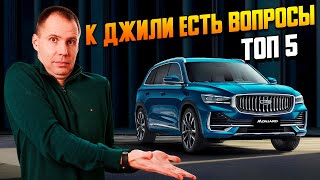 Джили — это Вольво? ТОП-5 Вопросов к автомобилю!