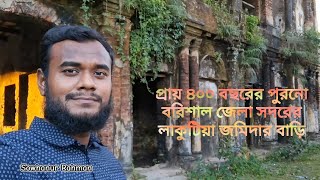 প্রায় ৪০০ বছর ধরে ইতিহাসের স্বাক্ষী হয়ে আছে লাকুটিয়া জমিদার বাড়ি | বরিশাল সদর #viralvideo #foryou