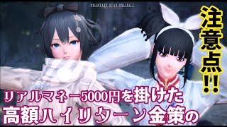 【PSO2】【メセタ稼ぎ】リアルマネー5000円を使って一瞬で莫大なメセタを稼ぐ方法の注意点