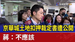 京華城土地扣押裁定書遭公開 蔣萬安：不應該