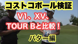 コストコのゴルフボール評価！V1、XV、TOURBと比べて柔らかさやフィーリングを検証