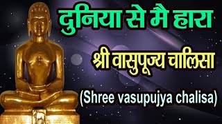 दुनिया से मै हारा | श्री वासुपूज्य चालीसा | Shri Vasupujya Chalisa | Jain Chalisa