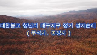 ♣ 대한불교 청년회 대구지구 정기 성지순례 ♣