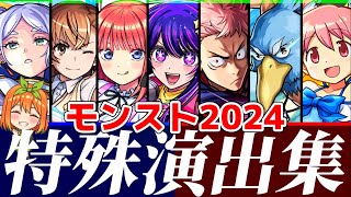 【モンスト】2025年新春キャラ登場前に、2024年全コラボ特殊演出集が名シーンが盛り沢山で満足感がエグい！2025年コラボは果たして！？