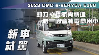 【新車試駕】CMC e-Veryca E300廂型客車｜動力、續航再精進 唯一國產純電商用車【7Car小七車觀點】