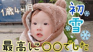 【密着】1歳4ヶ月初体験‼︎雪遊びにどんな反応を見せるのか？予想しながら見てください♪