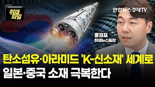 탄소섬유·아라미드 'K-신소재' 세계로…일본·중국 소재 극복한다 (연합인포맥스 홍경표 취재뉴스팀장)ㅣ굿모닝인포맥스 취재파일