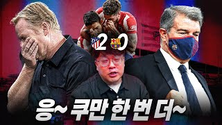 [방구석토크] 응~ 쿠만 한 번 더~ ATM전 패배에도 쿠만은 남는다?