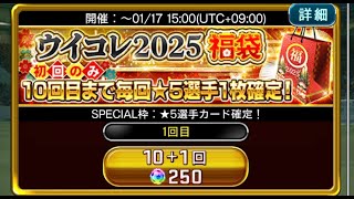 【ウイコレ】神回!!2025年福袋1周100連!グレード120超3枚get!!  #148