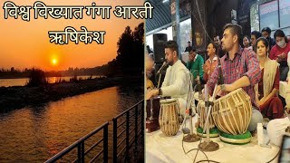 🙏 INDलाईव गंगा आरती त्रिवेणी घाट ऋषिकेश🔥Live Ganga Aarti Triveni Ghat Rishikesh🔥🙏22-Feb-2023🔥🙏 IND