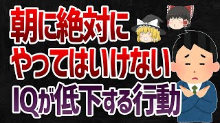 集中力やIQが低下する朝に絶対やってはいけない４つの行動｜ゆっくり解説