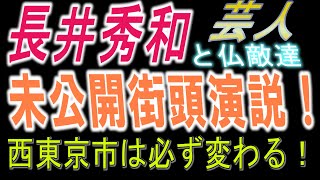 【長井秀和と愉快な仏敵たち】西東京市議会議員 長井秀和 街頭演説集