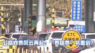 公路收费风云再起：“养路费”将重启？燃油车车主又一次被暴击！