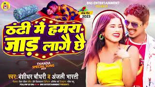 #AUDIO /Thandhi Me Hamara Jad Lagai Chhe /#Bansidhar Chaudhary \u0026 Anjli Bharti