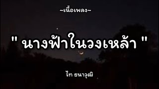 นางฟ้าในวงเหล้า_ไท ธนาวุฒิ ชวธนาวรกุล(เนื้อเพลง)