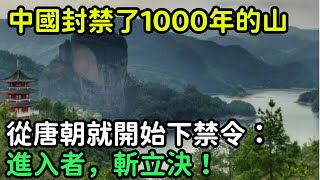 中國封禁了1000年的山，從唐朝就開始下禁令：進入者，斬立決！【一刻見聞】#歷史#奇聞#故事#國際