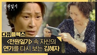 [다큐 플렉스] 배우 김혜자! 전원일기 속 자신의 연기를 다시 보다, MBC 210709 방송