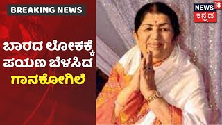 BREAKING | ಗಾನ ಕೋಗಿಲೆ Lata Mangeshkar ​​ ಇನ್ನಿಲ್ಲ;  92ನೇ ವಯಸ್ಸಿಗೆ ಹಾಡು ನಿಲ್ಲಿಸಿದ ಗಾನಕೋಗಿಲೆ