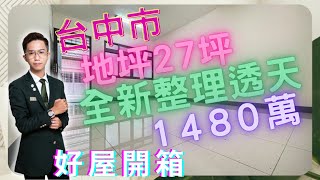 【賀成交 歡迎委託】台中買屋賣屋 |  全新整理、大地坪美透天、地坪27坪、可規劃4房(含孝親房)、近家樂福便利購、豐南國中 | 不動產買賣找【阿誠】0976853293 線上賞屋