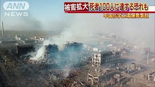 中国化学工場爆発　死者多数で批判投稿も・・・次々削除(19/03/23)