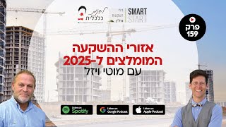 פרק 158 - אזורי ההשקעה המומלצים ל2025 - עם מוטי ויזל