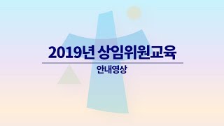 2019년 천주교 수원교구 제1대리구청 상임위원교육사전영상