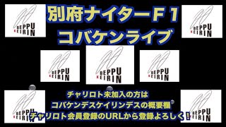 別府ナイターＦ１２日目チャリロトコラボ コバケンライブ