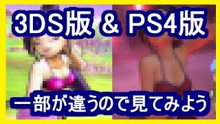 DQ11 マルティナのあぶない水着の表示が一部違うので3DS版とPS4版を見よう！ドラクエ11【メイルス】