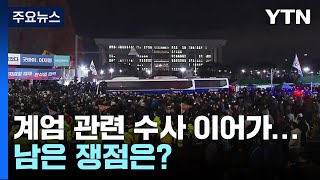 '체포조'부터 언론사 단전까지...남은 수사 쟁점은? / YTN