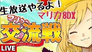 【マリオカート8DX交流戦】ラウンジタッグwithこまちん【通話あり】