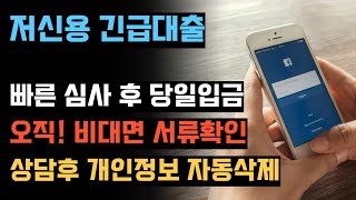 저신용자도 가능한 신용조회 없이 빠르게 당일 대출받는 추천상품