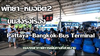 พัทยา-หมอชิต2 | ขนส่งพัทยาเหนือรุ่งเรือง | Pattaya-Bangkok Bus Terminal