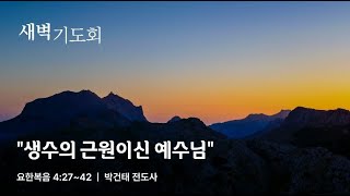 요한복음 4장 27~42절 | \