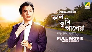Kal Tumi Aleya - Bengali Full Movie | Uttam Kumar | Supriya Devi | Sabitri Chatterjee