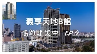 【E SKY LAND - B】Kaohsiung Under Construction EP.4