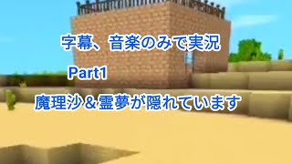 【ミニワールド】適当実況Part1