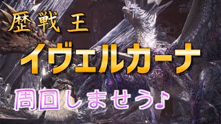 【参加歓迎】歴戦王イヴェルカーナ周回！【MHW:アイスボーン】