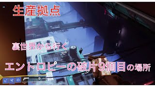 【Destiny2】9個目のエントロピーの破片を裏世界から破壊する方法！