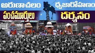 అరుణాచలం ధ్వజారోహణం పంచమూర్తులు దర్శనం | Arunachalam Temple | Tiruvannamalai | Arunagiri Devotional