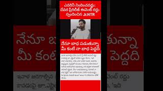 ఎవరినీ నిందించవద్దు: Jr.NTR 😢|దేవర ప్రీరిలీజ్ ఈవెంట్ రద్దుపై స్పందించిన Jr.NTR|#jrntr|#devaramovie